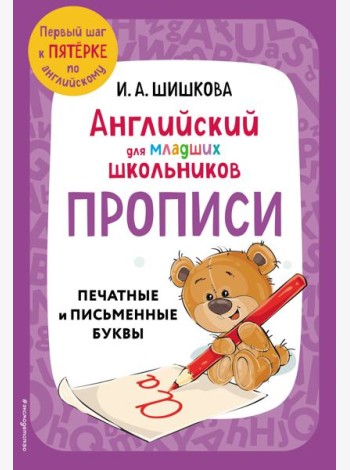 Английский для младших школьников. Прописи