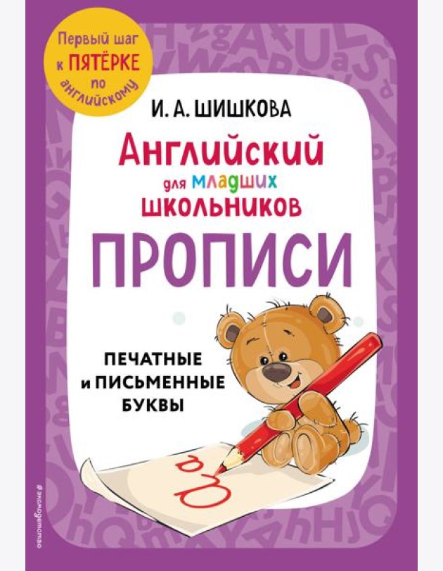 Английский для младших школьников. Прописи