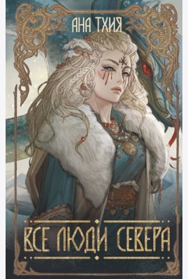 Все люди Севера