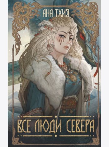 Все люди Севера