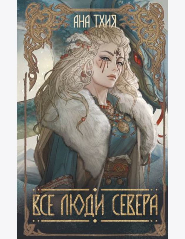 Все люди Севера