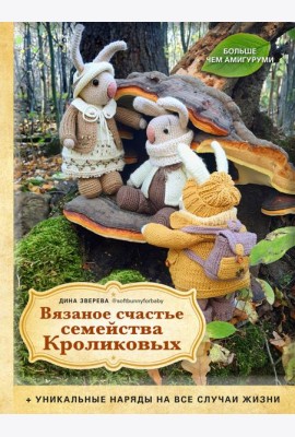 Вязаное счастье семейства Кроликовых: уникальные наряды на все случаи жизни