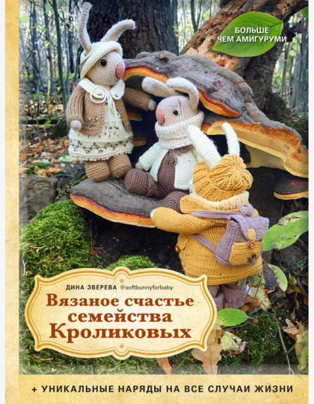 Вязаное счастье семейства Кроликовых: уникальные наряды на все случаи жизни