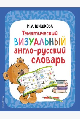 Тематический визуальный англо-русский словарь