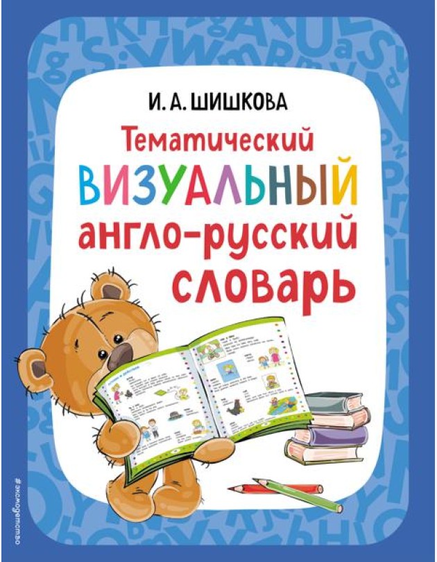 Тематический визуальный англо-русский словарь