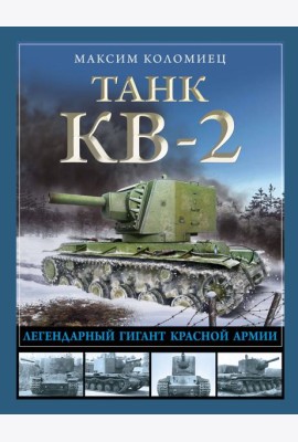 Танк КВ-2. Легендарный гигант Красной Армии