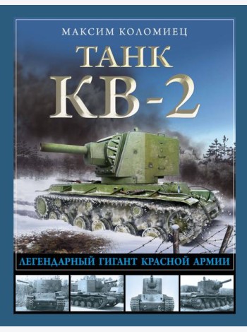 Танк КВ-2. Легендарный гигант Красной Армии