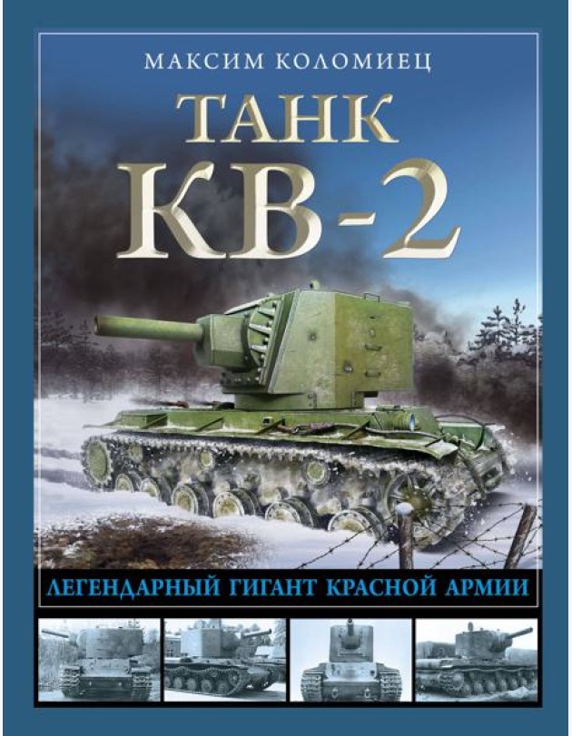 Танк КВ-2. Легендарный гигант Красной Армии