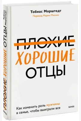 Плохие хорошие отцы. Как изменить роль мужчины в семье, чтобы выиграли все