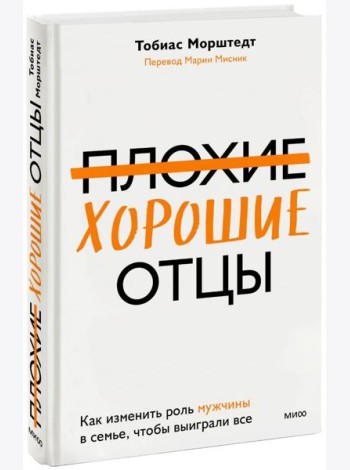 Плохие хорошие отцы. Как изменить роль мужчины в семье, чтобы выиграли все