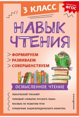 Навык чтения: формируем, развиваем, совершенствуем. 3 кл