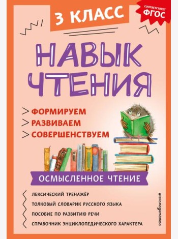 Навык чтения: формируем, развиваем, совершенствуем. 3 кл
