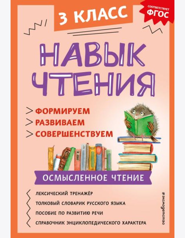 Навык чтения: формируем, развиваем, совершенствуем. 3 кл