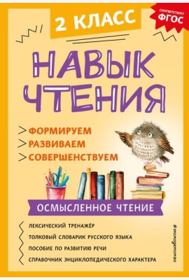 Навык чтения: формируем, развиваем, совершенствуем. 2 кл