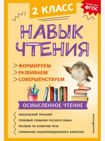 Навык чтения: формируем, развиваем, совершенствуем. 2 кл