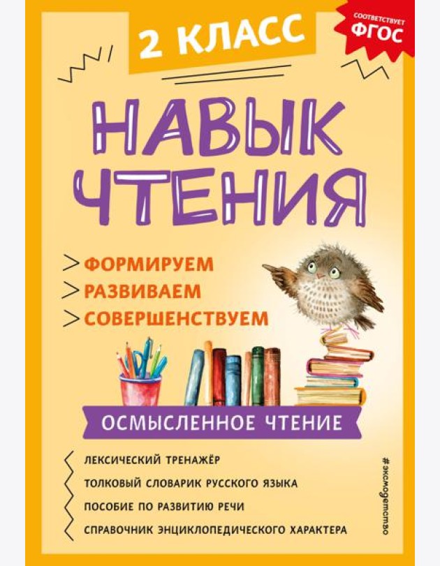 Навык чтения: формируем, развиваем, совершенствуем. 2 кл