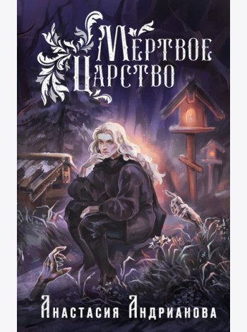 Мертвое Царство