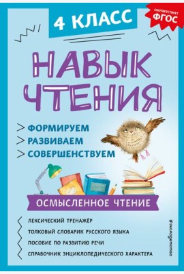 Навык чтения: формируем, развиваем, совершенствуем. 4 кл