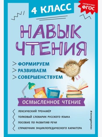 Навык чтения: формируем, развиваем, совершенствуем. 4 кл