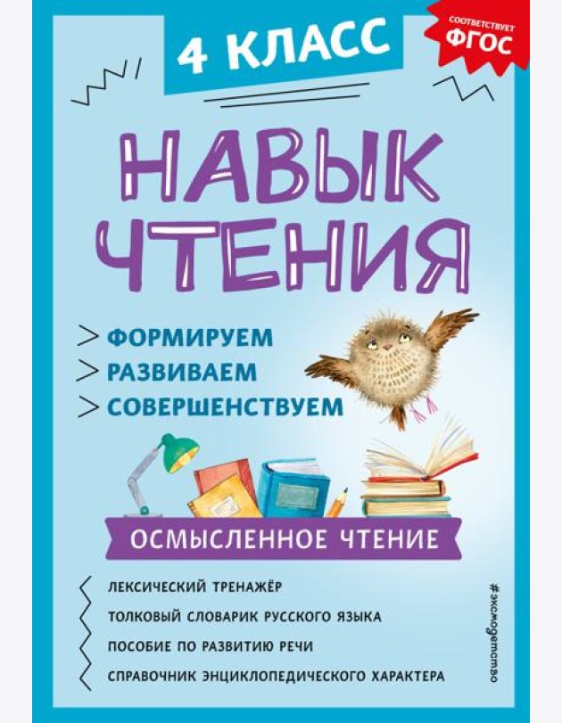 Навык чтения: формируем, развиваем, совершенствуем. 4 кл
