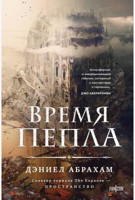 Время пепла