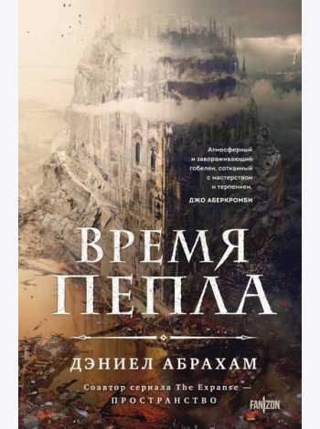 Время пепла