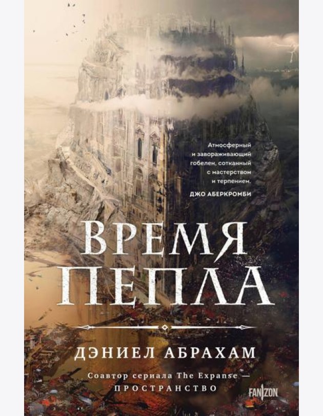 Время пепла