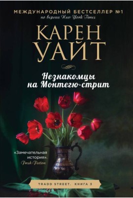Незнакомцы на Монтегю-стрит: роман
