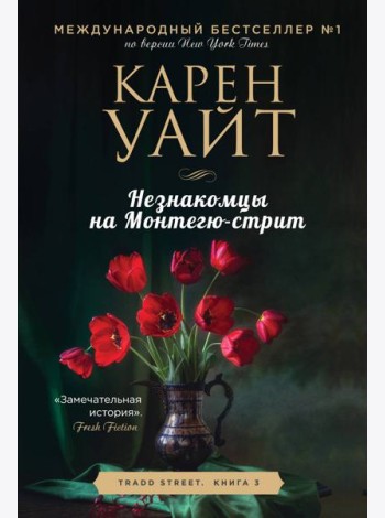 Незнакомцы на Монтегю-стрит: роман