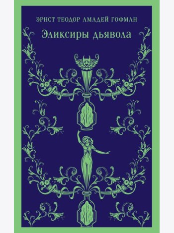 Эликсиры дьявола