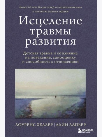 Исцеление травмы развития: детская травма и ее влияние на поведение, самооценку и способность к отношениям