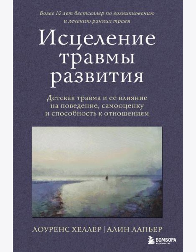 Исцеление травмы развития: детская травма и ее влияние на поведение, самооценку и способность к отношениям