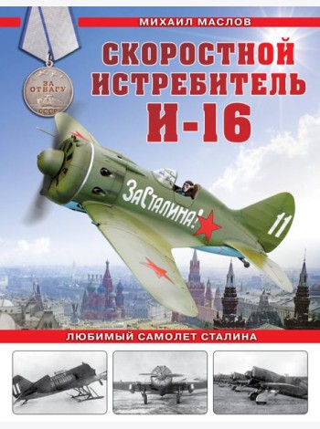 Скоростной истребитель И-16. Любимый самолет Сталина
