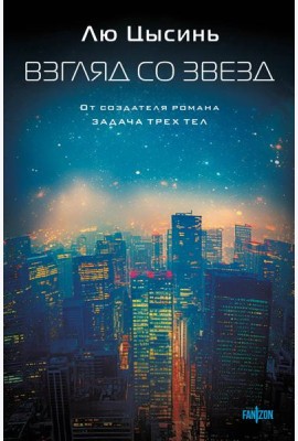 Взгляд со звезд