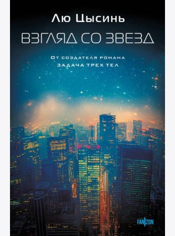 Взгляд со звезд