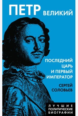 Петр Великий. Последний царь и первый император