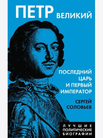 Петр Великий. Последний царь и первый император