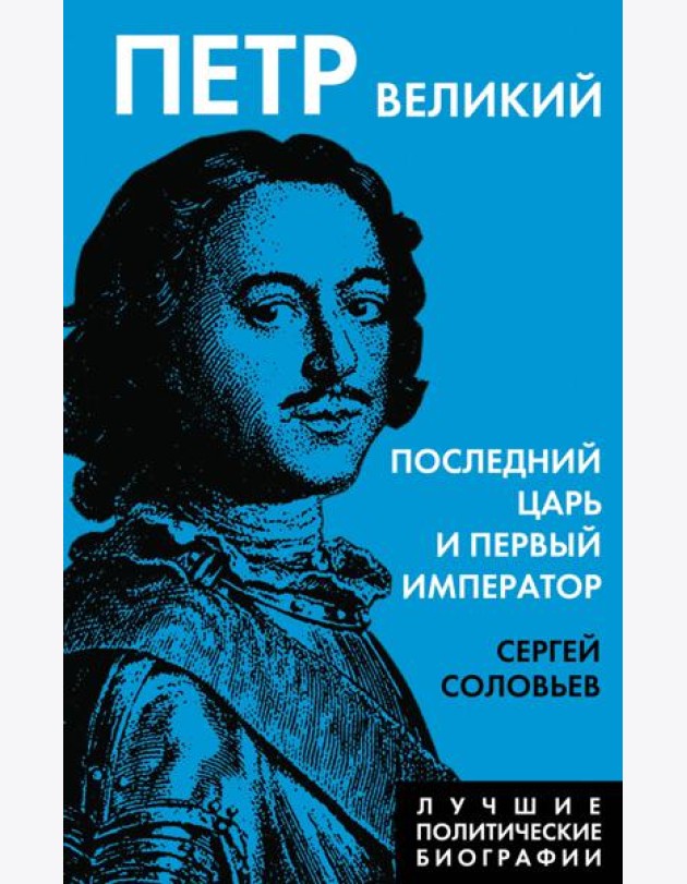 Петр Великий. Последний царь и первый император