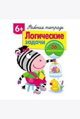 Р/т с наклейками 5+. Логические задачки