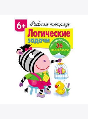 Р/т с наклейками 5+. Логические задачки