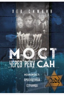 Мост через реку Сан. Холокост: пропущенная страница