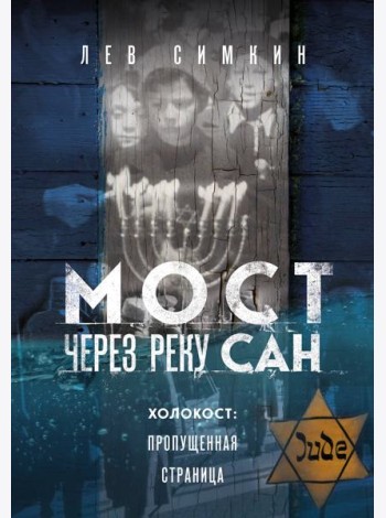Мост через реку Сан. Холокост: пропущенная страница