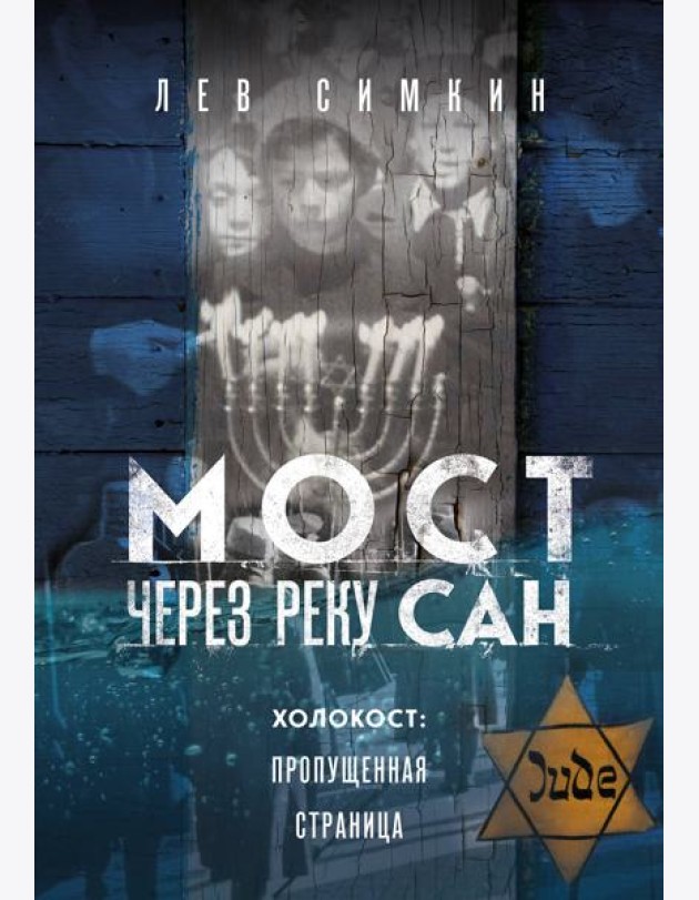 Мост через реку Сан. Холокост: пропущенная страница