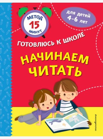 Начинаем читать