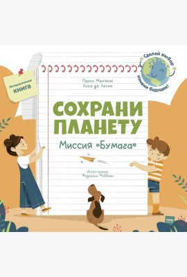 Сохрани планету. Миссия 