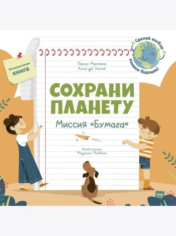 Сохрани планету. Миссия 