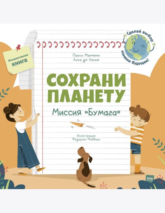 Сохрани планету. Миссия 