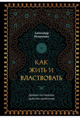 Как жить и властвовать