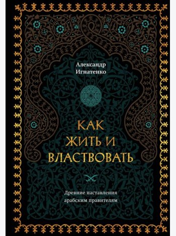 Как жить и властвовать