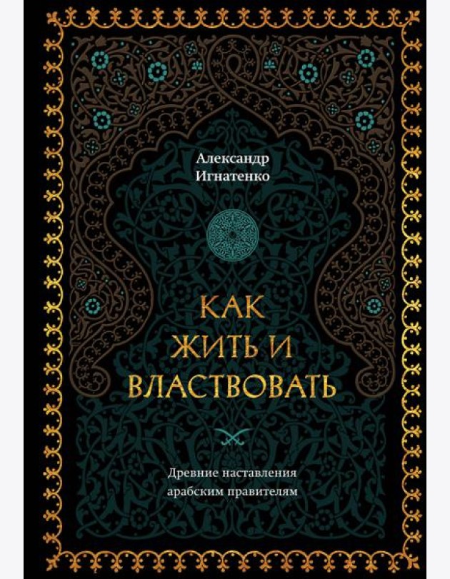 Как жить и властвовать